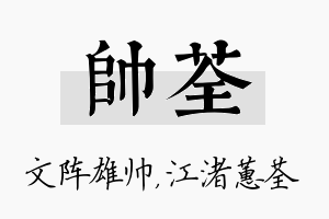 帅荃名字的寓意及含义