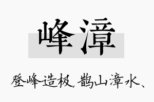 峰漳名字的寓意及含义