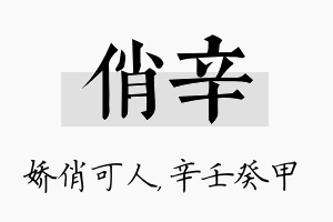 俏辛名字的寓意及含义