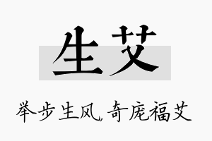 生艾名字的寓意及含义