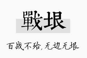 战垠名字的寓意及含义