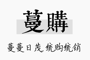 蔓购名字的寓意及含义