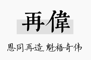 再伟名字的寓意及含义