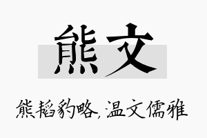 熊文名字的寓意及含义