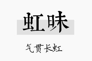 虹昧名字的寓意及含义