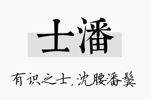 士潘名字的寓意及含义