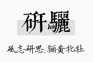 研骊名字的寓意及含义