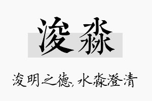 浚淼名字的寓意及含义