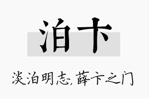 泊卞名字的寓意及含义