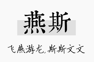 燕斯名字的寓意及含义