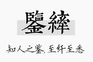 鉴纤名字的寓意及含义