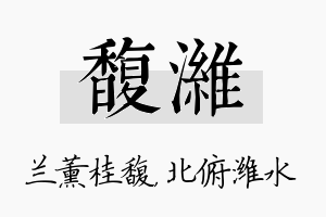 馥潍名字的寓意及含义