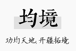 均境名字的寓意及含义