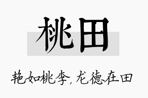 桃田名字的寓意及含义