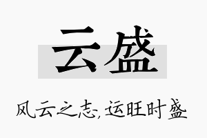 云盛名字的寓意及含义