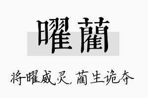 曜蔺名字的寓意及含义