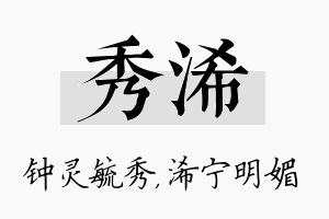 秀浠名字的寓意及含义