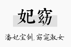 妃窈名字的寓意及含义