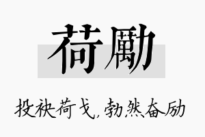 荷励名字的寓意及含义