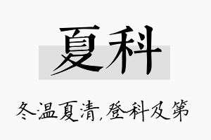 夏科名字的寓意及含义