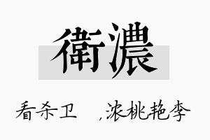 卫浓名字的寓意及含义