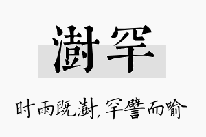 澍罕名字的寓意及含义