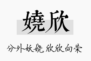 娆欣名字的寓意及含义