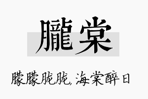 胧棠名字的寓意及含义