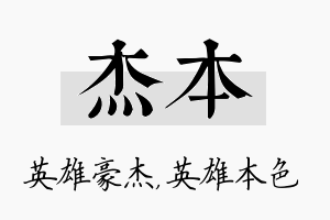 杰本名字的寓意及含义