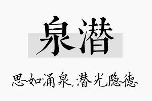 泉潜名字的寓意及含义