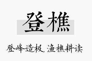 登樵名字的寓意及含义