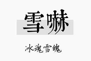 雪吓名字的寓意及含义