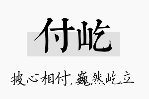 付屹名字的寓意及含义