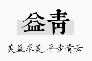 益青名字的寓意及含义