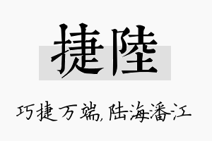 捷陆名字的寓意及含义