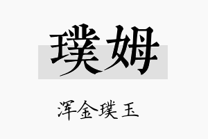 璞姆名字的寓意及含义