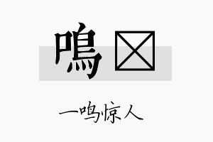 鸣旵名字的寓意及含义