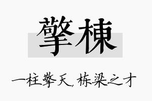 擎栋名字的寓意及含义