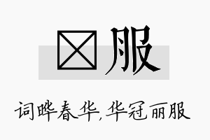 晔服名字的寓意及含义