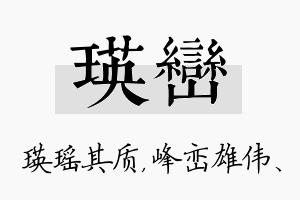 瑛峦名字的寓意及含义