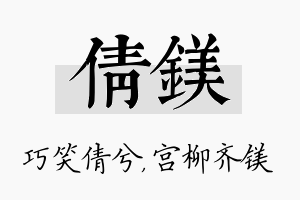 倩镁名字的寓意及含义