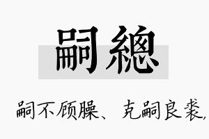 嗣总名字的寓意及含义