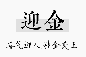 迎金名字的寓意及含义