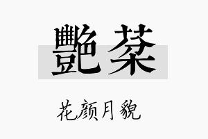 艳棻名字的寓意及含义