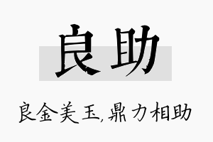 良助名字的寓意及含义