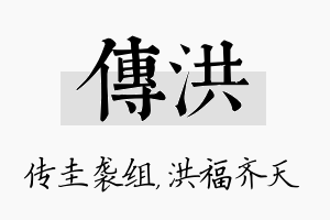 传洪名字的寓意及含义