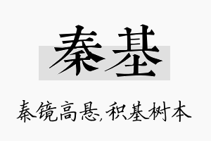 秦基名字的寓意及含义