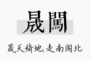 晟闯名字的寓意及含义