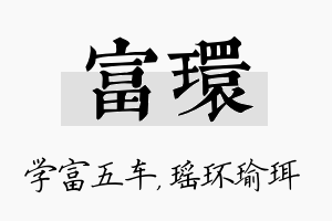 富环名字的寓意及含义