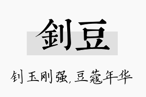 钊豆名字的寓意及含义